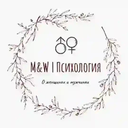 M&W | Психология