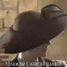 Однажды с Алисой Даншох