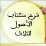 شرح الأصول الثلاث للشيخ عبد الرزاق البدر