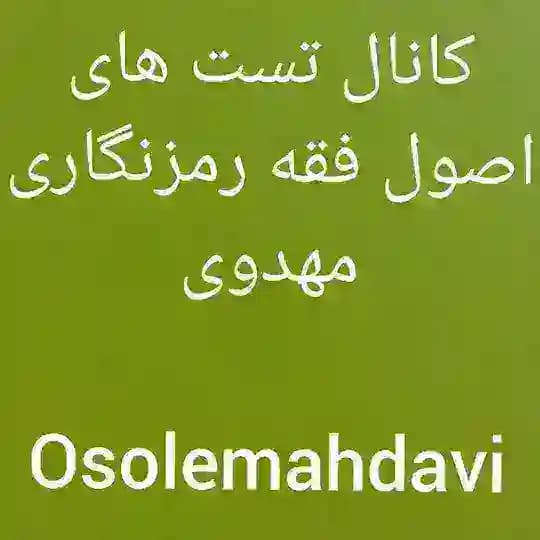 کانال تست های اصول فقه رمزنگاری مهدوی