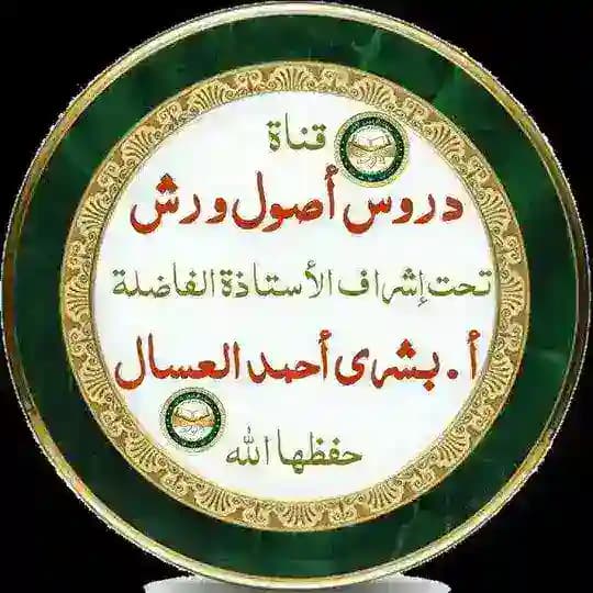 دروس أصول ورش للأستاذة بشرى العسال معهد الفردوس الأعلى