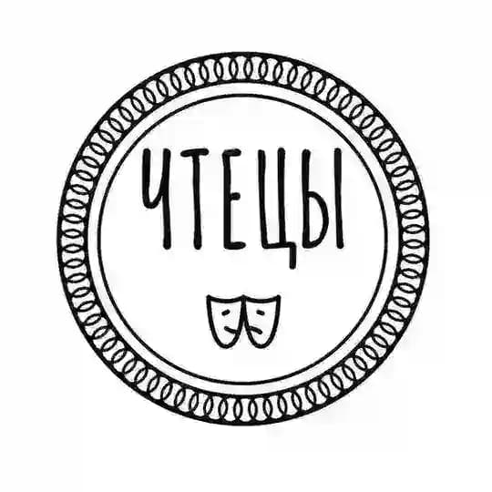 Чтецы