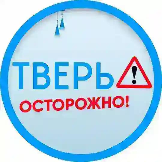 Осторожно: Тверь 🅥