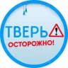 Осторожно: Тверь 🅥
