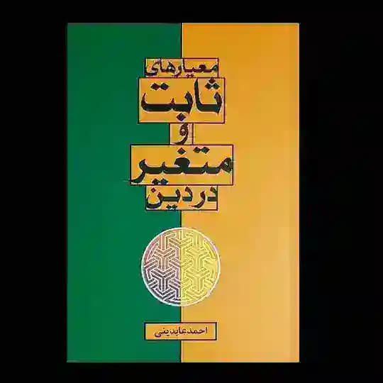 احمد عابدینی(بازاندیشی دینی)
