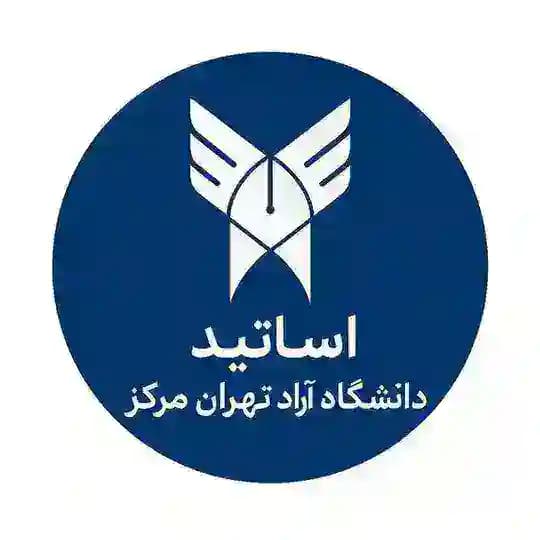 استاد شناسی دانشگاه آزاد تهران مرکز