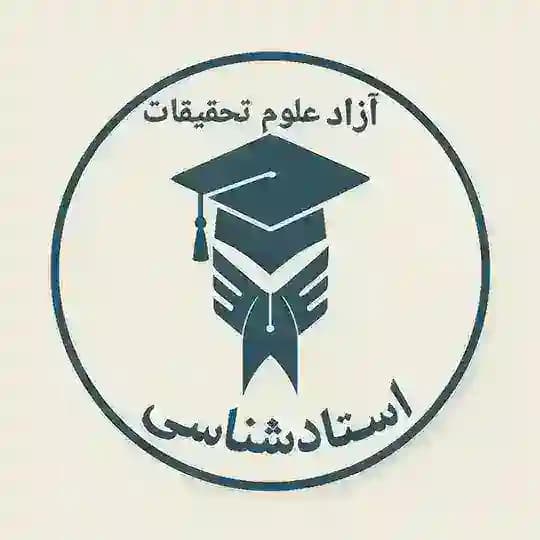 استادشناسی علوم تحقیقات