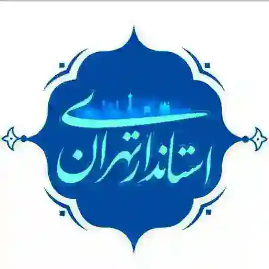 اخبار استانداری تهران