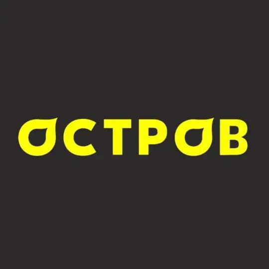 ОСТРОВ