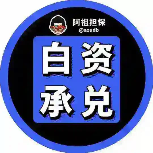 阿祖直营-下浮收USDT纯白资承兑♻️