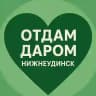 Отдам даром | Нижнеудинск