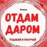 Отдам даром Липецк