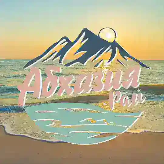 Отдых в Абхазии