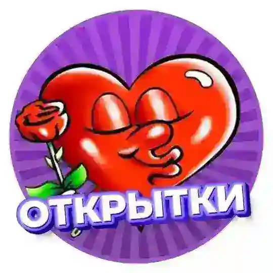 Открытки