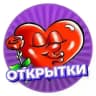 Открытки