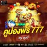 กลุ่มลับๆ ลุงบี56 X เจ๊บอลลี่