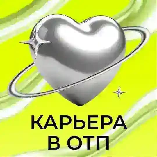 Карьера в ОТП Банке