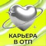 Карьера в ОТП Банке