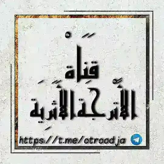 قناة الأترجة الأثرية