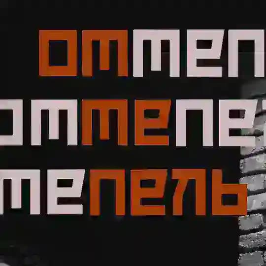 оттепель