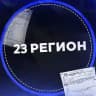 ОТВЕТЫ ОГЭ 23 РЕГИОН