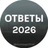 ОТВЕТЫ НА ОГЭ УСТНЫЙ РУССКИЙ 2026