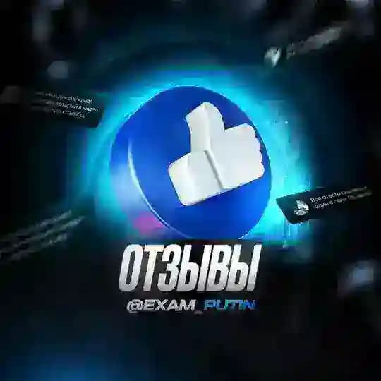 EXAMPUTIN | ОТЗЫВЫ