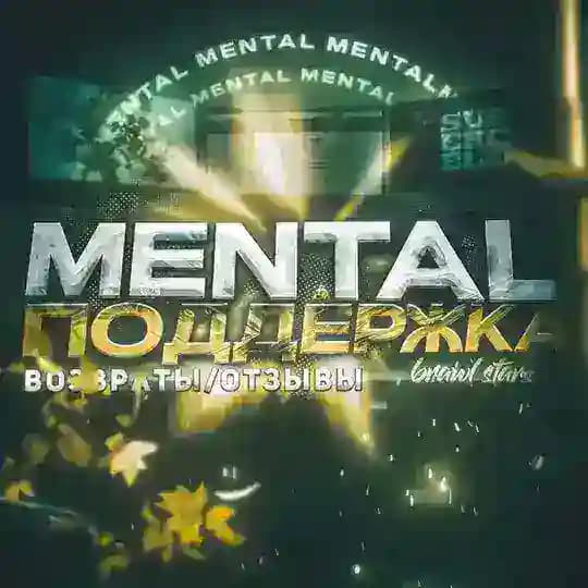 Отзывы MENTAL