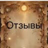 Отзывы