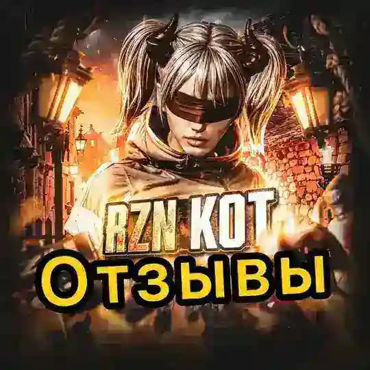 Отзывы rznuc