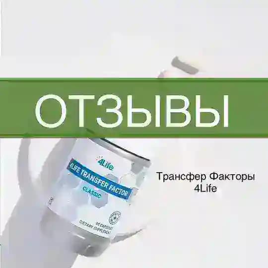 ОТЗЫВЫ | ТРАНСФЕР ФАКТОР