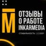 Отзывы о работе InkarMedia