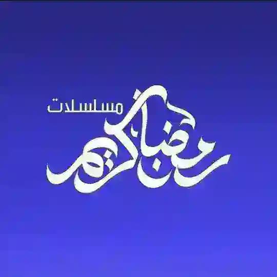 مسلسلات رمضان 2026