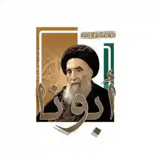 ابونا