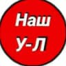 Наш Усть-Лабинск