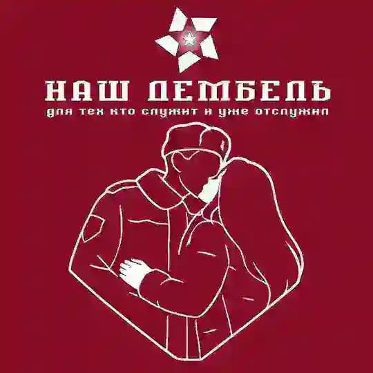 Наш ДЕМБЕЛЬ