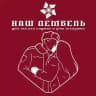 Наш ДЕМБЕЛЬ