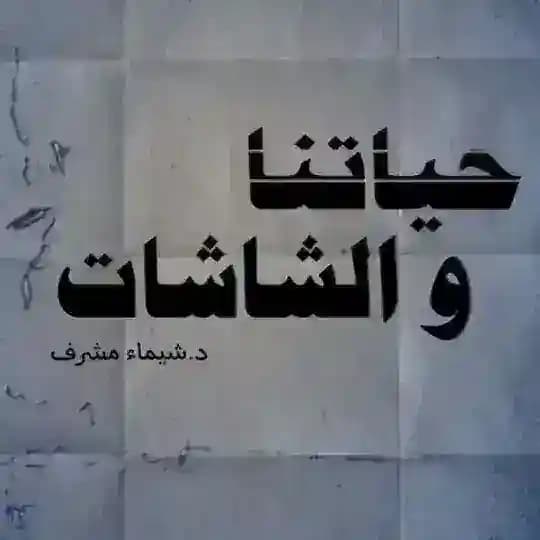 حياتنا والشاشات-د.شيماءمِشْرِف