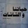 حياتنا والشاشات-د.شيماءمِشْرِف