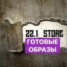 ГОТОВЫЕ ОБРАЗЫ от 22.1