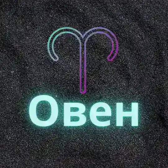 ♈️Овен♈️