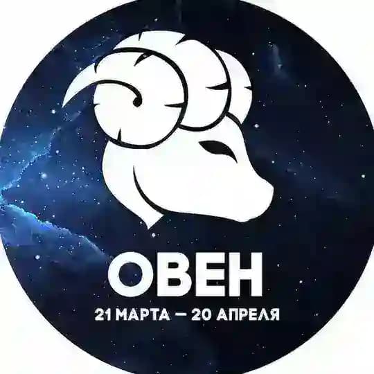 Гороскоп Овен