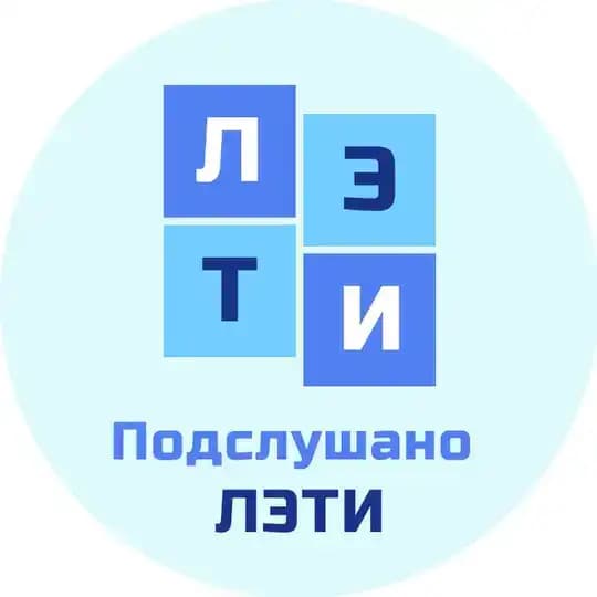 Подслушано СПбГЭТУ (ЛЭТИ)