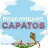 Подслушано Саратов | Новости