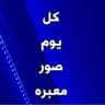 كل يوم صورة معبره
