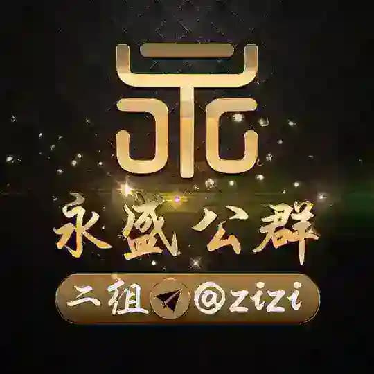 永盛二组公告中心 唯一负责人 @zizi