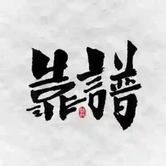 汕头揭阳普宁潮州OY验证榜