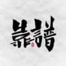 汕头揭阳普宁潮州OY验证榜