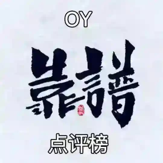 oy潮汕资源点评频道