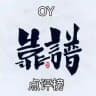 oy潮汕资源点评频道